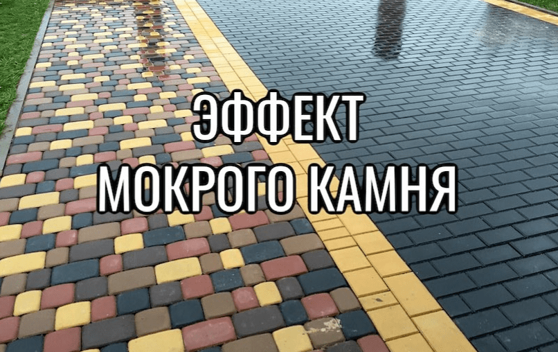 Как добиться эффекта мокрого камня на брусчатке - Компания «АВС Кирпич»