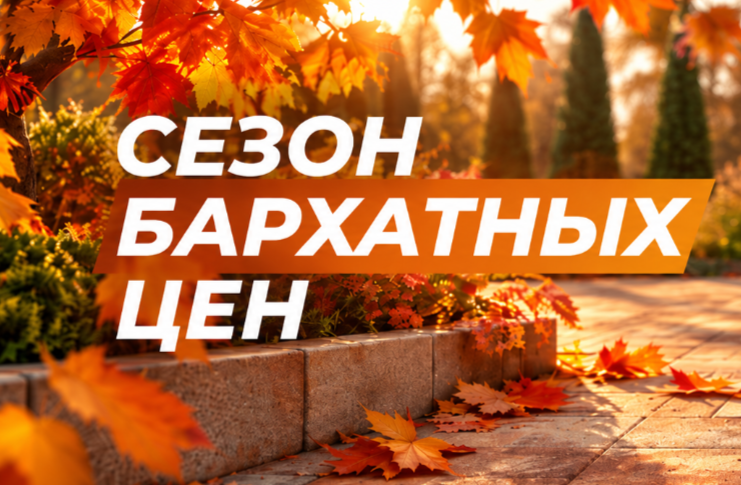 Сезон бархатных цен