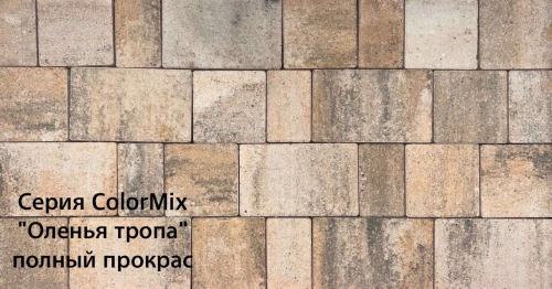 Брусчатка «Новый город» (h60) Колор Микс Оленья Тропа
