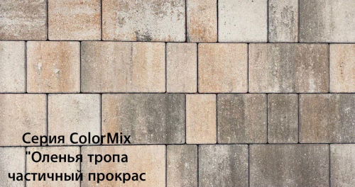 Брусчатка «Старый город» (h60) Колор Микс Оленья Тропа