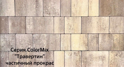 Брусчатка Колор Микс "Старый город" (h40) Травертин