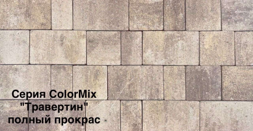Брусчатка «Новый город» (h60) Колор Микс Травертин