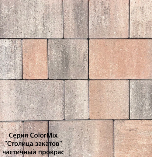 Брусчатка «Старый город» (h60) Колор Микс Столица закатов